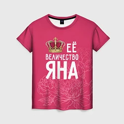 Женская футболка Её величество Яна