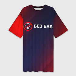 Женская длинная футболка БЕЗ БАБ