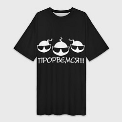 Женская длинная футболка ПРОРВЁМСЯ!!!