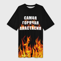 Женская длинная футболка Самая горячая Анастасия