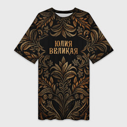 Женская длинная футболка Юлия великая - узор
