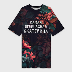 Футболка женская длинная Cамая прекрасная Екатерина, цвет: 3D-принт