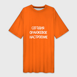 Женская длинная футболка Сегодня оранжевое настроение