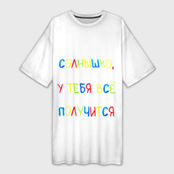 Женская длинная футболка Солнышко, у тебя все получится