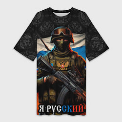 Женская длинная футболка Я русский солдат