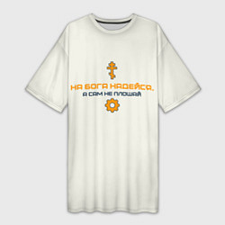 Футболка женская длинная На бога надейся синий с оранжевым арт, цвет: 3D-принт