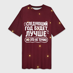 Футболка женская длинная Следующий год будет лучше - но это не точно, цвет: 3D-принт