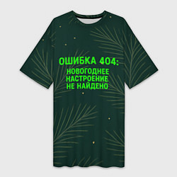Футболка женская длинная Ошибка 404 Новогоднее настроение не найдено, цвет: 3D-принт