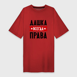 Футболка женская-платье Дашка всегда права, цвет: красный