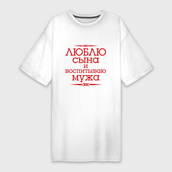 Футболка женская-платье Люблю сына и воспитываю мужа, цвет: белый