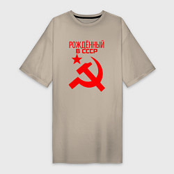 Женская футболка-платье Рождённый в СССР