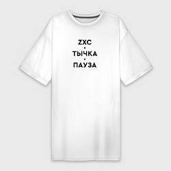 Женская футболка-платье ZXC Тычка Пауза