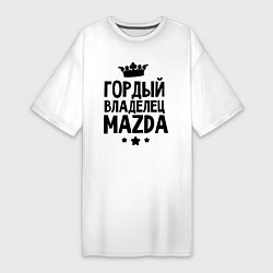Женская футболка-платье Гордый владелец Mazda