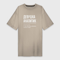 Женская футболка-платье Девушка Аналитик