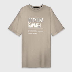 Женская футболка-платье Девушка - Бармен