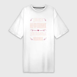 Женская футболка-платье Нефтяник Мама