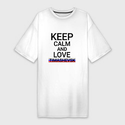 Женская футболка-платье Keep calm Timashevsk Тимашевск