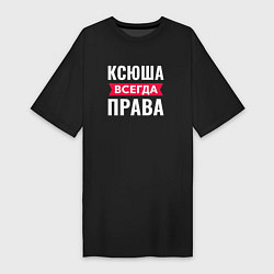 Футболка женская-платье Ксюша всегда права!, цвет: черный