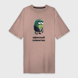 Женская футболка-платье Офисный планктон