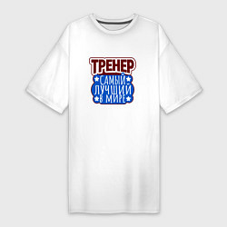 Женская футболка-платье Тренер лучший в мире бело сине красная надпись