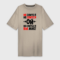 Футболка женская-платье Ой не спится не спиться бы мне, цвет: миндальный