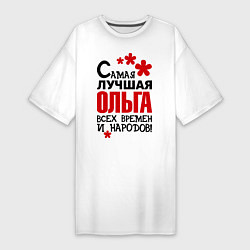 Футболка женская-платье Самая лучшая Ольга, цвет: белый