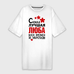 Женская футболка-платье Самая лучшая Люба