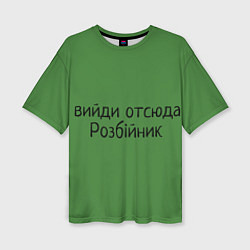 Женская футболка оверсайз ВИЙДИ РОЗБІЙНИК Зеленский