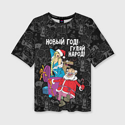 Женская футболка оверсайз Новым год! Гуляй народ!