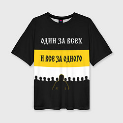 Женская футболка оверсайз Один за Всех и Все за Одного!