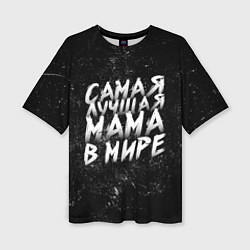 Женская футболка оверсайз Самая лучшая мама в мире кистью