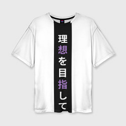 Женская футболка оверсайз Надпись Стремление к идеалу в японском стиле