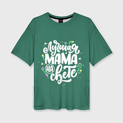 Женская футболка оверсайз Лучшая мама на свете