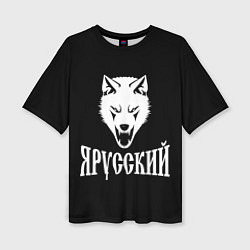 Женская футболка оверсайз Я Русский Волк