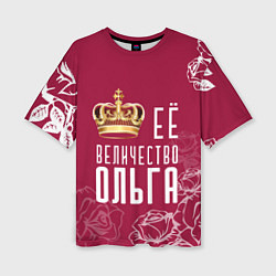 Женская футболка оверсайз Её величество Прекрасная Ольга