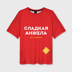 Женская футболка оверсайз СЛАДКАЯ АНЖЕЛА