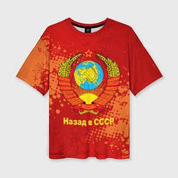Женская футболка оверсайз Назад в СССР - Back in USSR