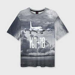 Женская футболка оверсайз Пассажирский самолет Ил-18