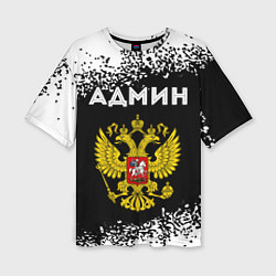 Женская футболка оверсайз Админ из России и Герб Российской Федерации