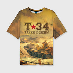 Женская футболка оверсайз Танки Победы Т-34