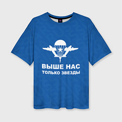 Женская футболка оверсайз ВДВ - ВЫШЕ НАС ТОЛЬКО ЗВЕЗДЫ