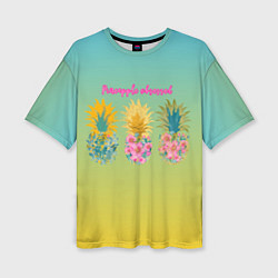 Женская футболка оверсайз Сочные разноцветные ананасы