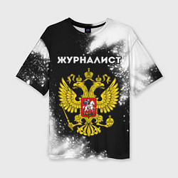 Женская футболка оверсайз Журналист из России и Герб РФ