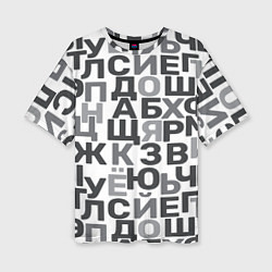 Женская футболка оверсайз Кириллица Буквы русского алфавита