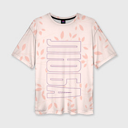 Женская футболка оверсайз Люба по-вертикали с розовым фоном