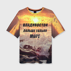 Женская футболка оверсайз Владивосток - дальше только море