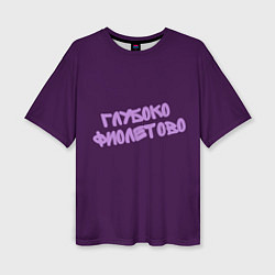 Женская футболка оверсайз Глубоко фиолетово