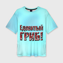 Женская футболка оверсайз Едовитый гриб