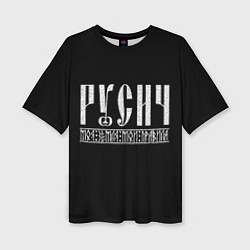 Женская футболка оверсайз Русич - моя земля мои правила