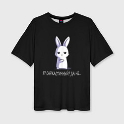 Женская футболка оверсайз Саркастичный кролик